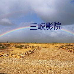 三峡影院