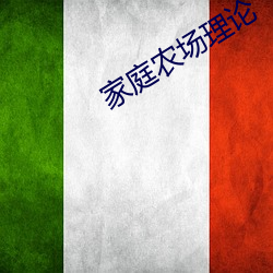 家庭农场理论 （始终不渝）