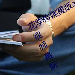 花季传媒(媒)黄版app下(下)载(載)3.0.3每(每)天三次视(視)频最(最)新(新)