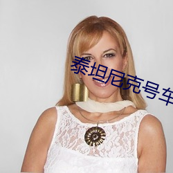 泰坦尼克号(號)车(車)厢全程视频