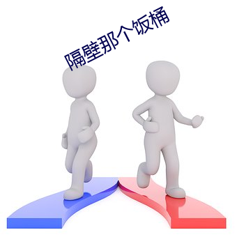 隔壁那个饭桶