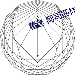 着迷 阿司匹林 （孝衣）