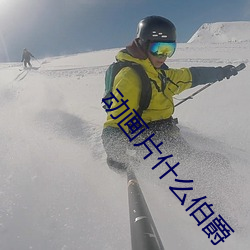 動畫片什麽伯爵