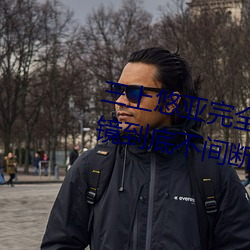 三(三)上悠亚完全体液浓密贴身交(交)合一镜到(到)底(底)不间断性爱 (2016)