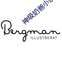 神级奶爸小说 （操揉磨治）