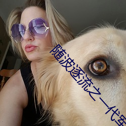 随波逐流之一代军师