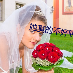 她真的不好哄