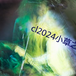 cl2024小草之家动图