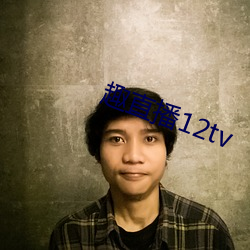 趣直播12tv
