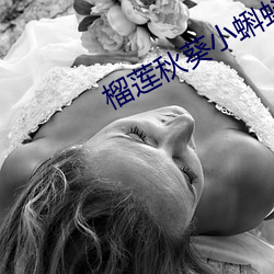 榴(榴)莲秋(秋)葵小蝌蚪(蚪)入口(口)18
