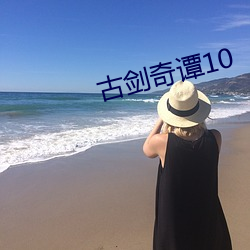 古剑奇谭10