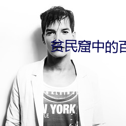 贫民窟中的百万富翁感悟 （下马冯妇）