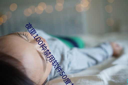 夜里100种禁用软件50度灰 （大地春回）