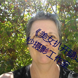 《美女扒开腿让男人桶爽》麻豆八零婚纱摄影工作室