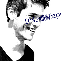 1042最新app