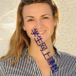 学生网上赚钱