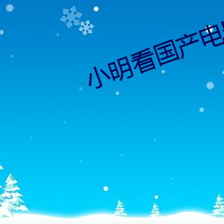 小(xiǎo)明看(kàn)国产电(diàn)影