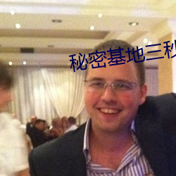 秘(秘)密基地三秒自(自)动转跳