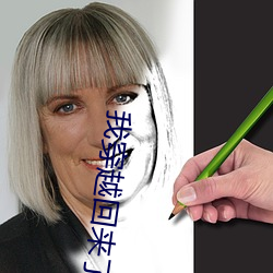 我穿越回来了