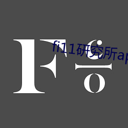 fi11研究所(suǒ)app官网下(xià)载