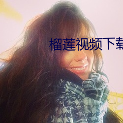 榴莲(lián)视频(pín)下(xià)载(zài)app进(jìn)入官网(wǎng)