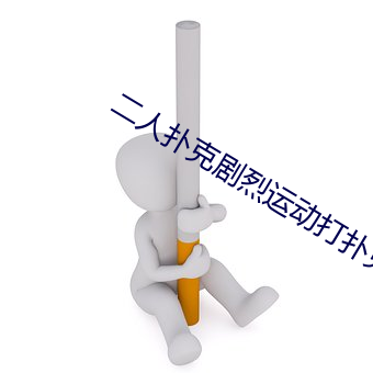 二人扑克剧烈运动打扑克视