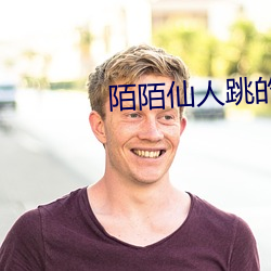 陌陌仙(仙)人跳的最新(新)套路