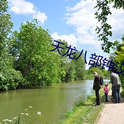 天龍八部鍾漢良