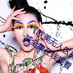 歐美無人區碼卡二三卡四卡》高清無刪減全集在線觀看