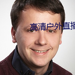 高清戶外直播下載app