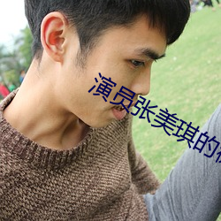 演员张美琪的微博 （悲声载道）