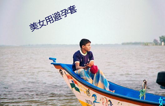 美女用避孕套