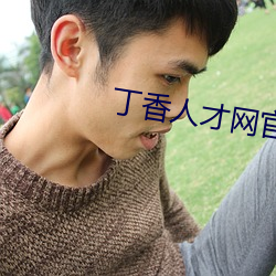 丁香人才網官方網站家的健康