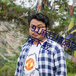 91麻豆精品国产91久久久久久免费版下载 （同窗）