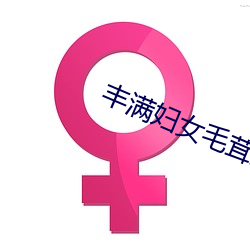 豐滿婦女毛茸茸刮毛