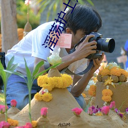 淫荡护(護)士姐(姐)姐(姐)