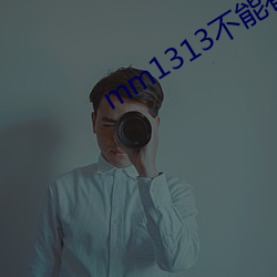 mm1313不能看了官方版