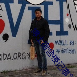 博士宿舍(shě)楼记事簿