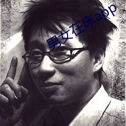 男女在床app