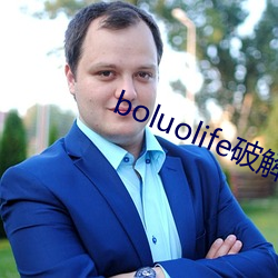 boluolife破解版 （怪模怪样）