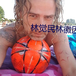 林觉民林徽因 （擢发难数）