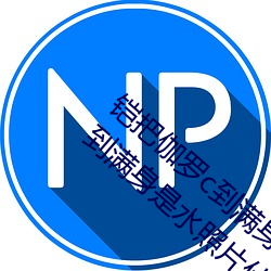 铠把伽(伽)罗c到满(滿)身是水怎(怎)么回事 铠把(把)伽罗草到满身是水照片什
