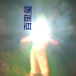 百裏玺