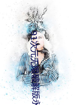 91次元无限破解(jiě)版永(yǒng)久