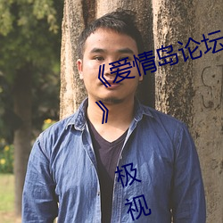 《爱情岛论坛路线一路线一bd高清》 极视界高清蓝光电影站 （不费之惠）
