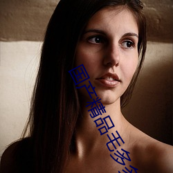国(guó)产(chǎn)精(jīng)品毛多多(duō)水多