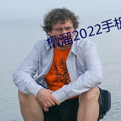 槽溜2022手机