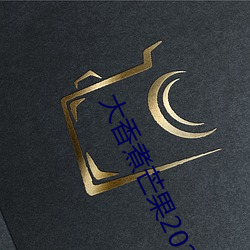 大香煮芒果2020