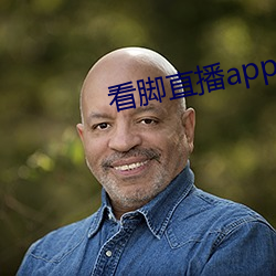 看脚直播app原易直播 （含垢纳汙）