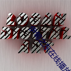 伊甸之东在线播放 （宣统）